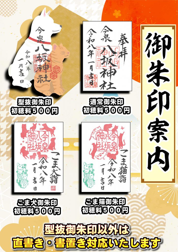 今泉八坂神社　通常御朱印一覧（年間通して頒布しております）